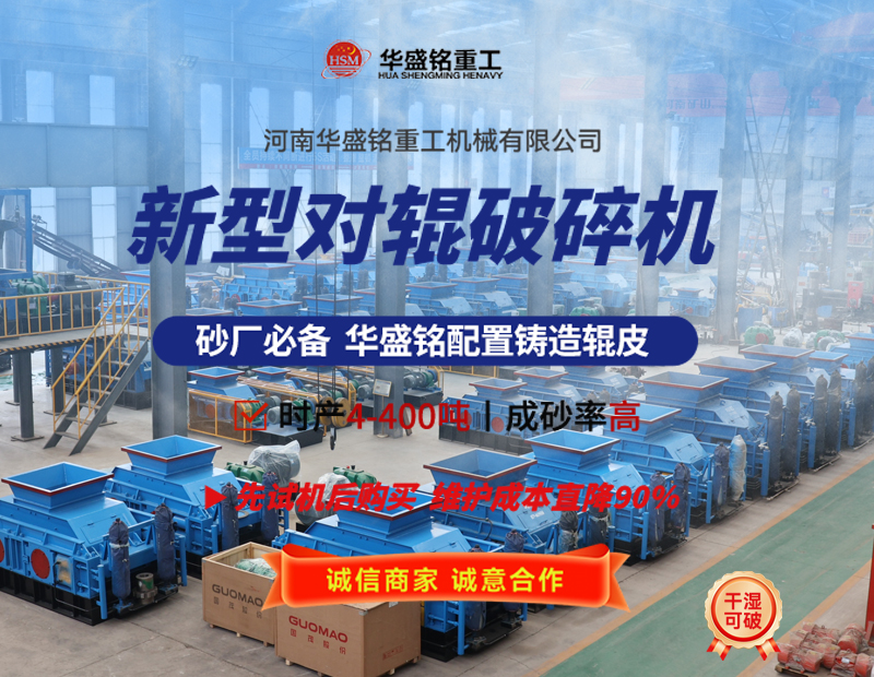 液壓對(duì)輥破碎機(jī)設(shè)備工作原理及性能優(yōu)勢(shì)如何，您了解嗎? 