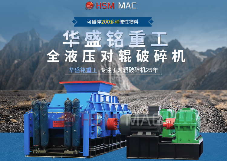 專破鵝卵石的液壓智能操作對輥破碎機，滿足高端建筑需求！